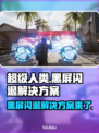 超级人类黑屏闪退？❌一招解决，畅玩无忧！🎮