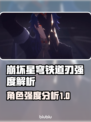 崩坏星穹铁道：刃强度爆表，必玩角色🔥⭐