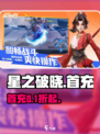 🎮星之破晓首充福利炸裂来袭！