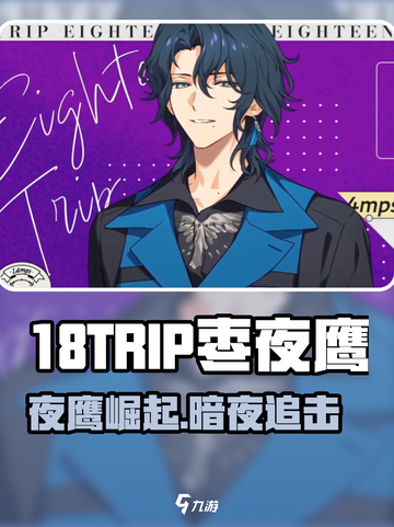 18TRIP枣夜鹰爆肝攻略！🎮角色解析+隐藏技能大公开✨截图1