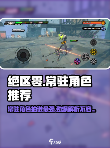 绝区零🔥常驻抽谁？新手必看！截图1