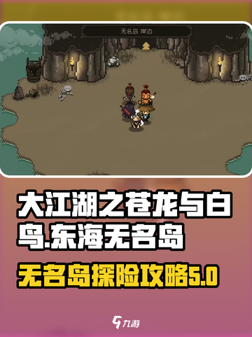 大江湖之苍龙与白鸟东海无名岛怎么去介绍截图1