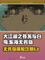 大江湖之苍龙与白鸟东海无名岛怎么去介绍
