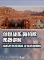 创世战车海豹怎么样介绍