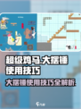 超级鸡马手机版大摆锤怎么用介绍