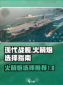 现代战舰🚀火箭炮推荐，轻松制霸海战！