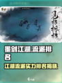 墨剑江湖流派最强排名介绍