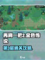 再刷一把2金色传说第3层怎么通过介绍