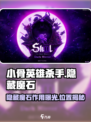 小骨英雄killer隐藏魔石💎位置曝光！作用超乎想象🔥