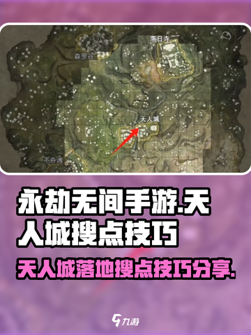永劫无间手游天人城落地搜点分享介绍截图1