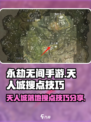 永劫无间手游天人城落地搜点分享介绍