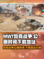 MWT坦克战争公测时间介绍介绍