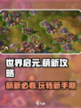世界启元🔥萌新必看！快速上手秘籍🎉