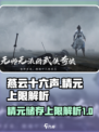 燕云十六声精元上限大曝光💥游戏党必看！