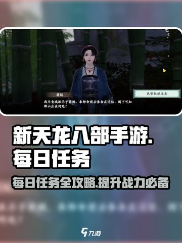 新天龙八部手游每日必做任务介绍介绍截图1