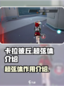 卡拉彼丘超弦体有什么用介绍