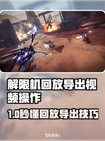 🎮解限机回放视频导出教程！轻松get高光时刻💥截图1
