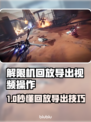 🎮解限机回放视频导出教程！轻松get高光时刻💥