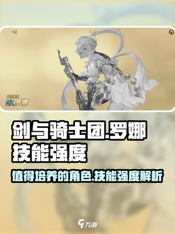 剑与骑士团罗娜值得培养吗介绍截图1
