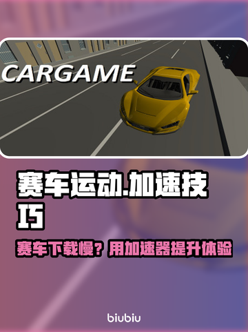 🎮赛车运动下载太慢？秒变飞车！截图1