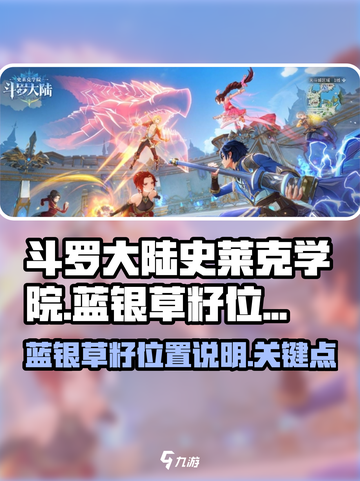 斗罗大陆史莱克学院蓝银草籽在哪里介绍截图1