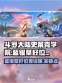 斗罗大陆史莱克学院蓝银草籽在哪里介绍