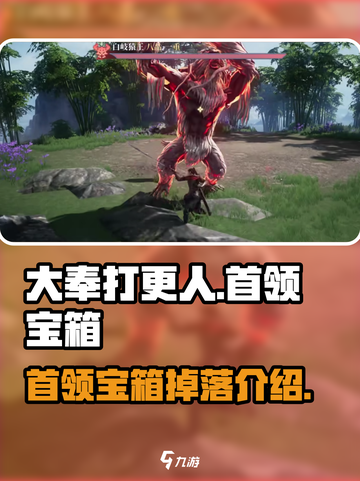 大奉打更人手游首领宝箱是什么介绍截图1