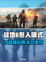 💥战地6多人模式全解析！🔥