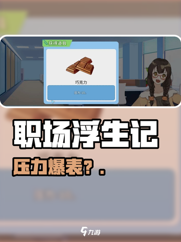 《职场浮生记》压力爆表？🔥1招逆转截图1