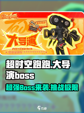 超时空跑跑大导演boss介绍介绍截图1