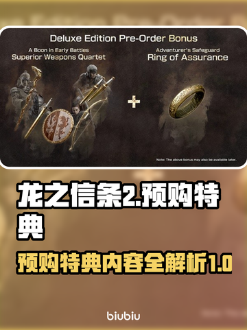龙之信条2🔥预购特典大曝光！🎁截图1