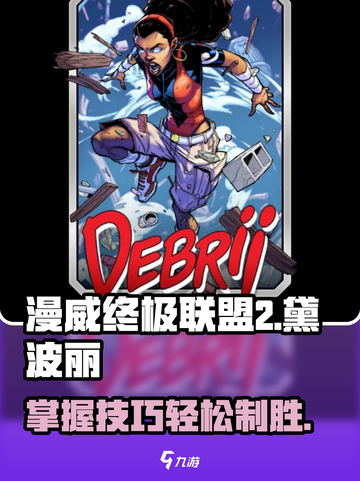 漫威终极逆转：黛波丽🔥超强玩法揭秘！截图1