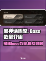 黑神话有多少个boss介绍
