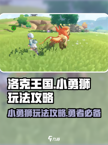 洛克王国世界小勇狮怎么样介绍截图1