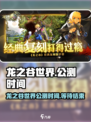 龙之谷世界手游公测时间介绍