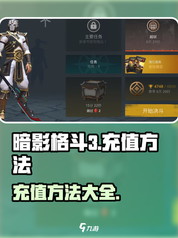 暗影格斗3💰充值秘籍🔥超简单方法！截图1