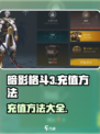 暗影格斗3💰充值秘籍🔥超简单方法！