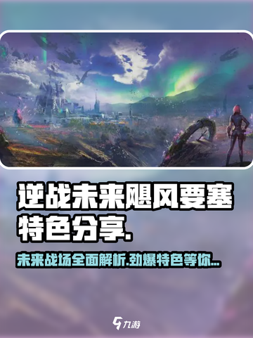 逆战未来飓风要塞特色分享介绍截图1
