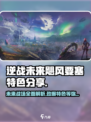 逆战未来飓风要塞特色分享介绍