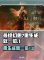 最终幻想7重生🔥成就全解锁攻略🎉