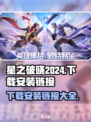 星之破晓🎉2024下载安装链接大公开！玩家必看🔥