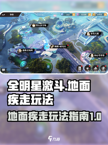 全明星激斗🔥地面疾走玩法超全指南来啦！截图1