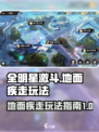 全明星激斗🔥地面疾走玩法超全指南来啦！