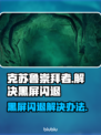 克苏鲁崇拜者黑屏闪退？❌教你一招搞定🔥