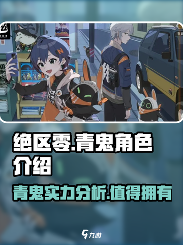 绝区零🔥青鬼几星？角色强度全面解析！截图1