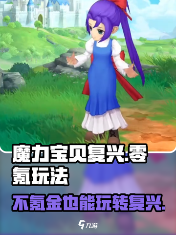 魔力宝贝复兴⚡不氪金不花钱也能玩得爽！💎截图1