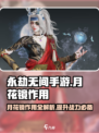 永劫无间手游：月花镜✨竟是逆天神器？真相揭晓！