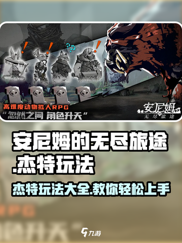 安尼姆的无尽旅途杰特怎么玩介绍截图1