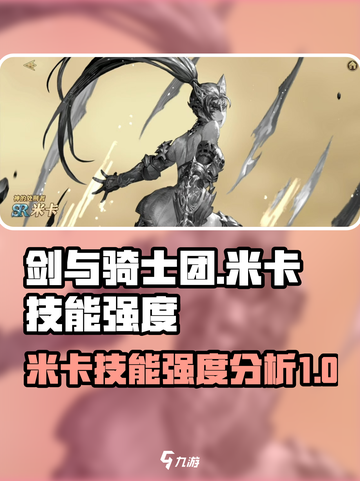 剑与骑士团米卡好用吗介绍截图1