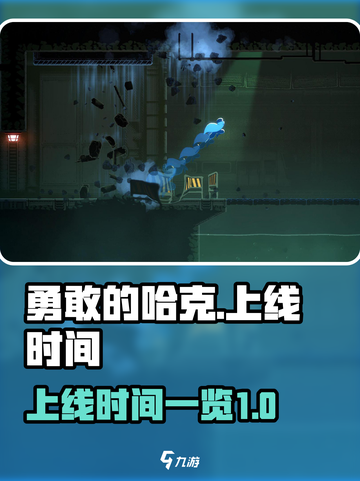 勇敢的哈克手机版什么时候上线介绍截图1